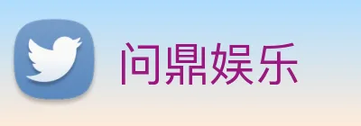 问鼎娱乐 Logo